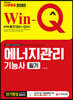 2020 Win-Q 에너지관리기능사 필기 단기완성