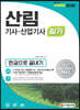 2020 산림기사 산업기사 필기 한권으로 끝내기