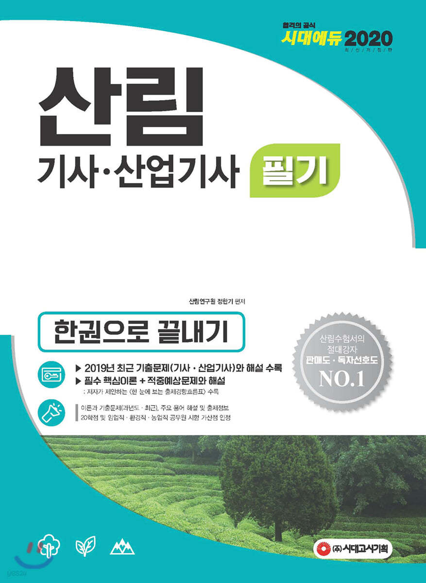 2020 산림기사 산업기사 필기 한권으로 끝내기