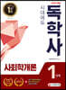 2020 시대에듀 독학사 1단계 사회학개론