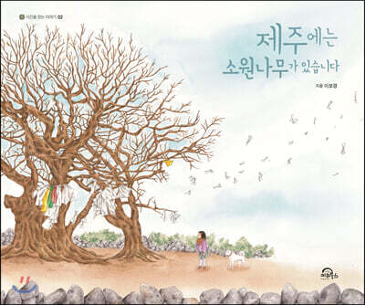 제주에는 소원나무가 있습니다 (빅북)