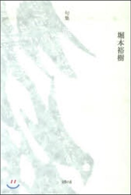 句集 熊野曼だ羅