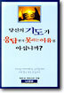 당신의 기도가 응답받지 못하는 이유를 아십니까