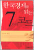 한국경제를 읽는 7가지 코드