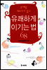 관계를 깨뜨리지 않고 유쾌하게 이기는 법 68