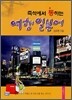 즉석에서 통하는 여행 일본어