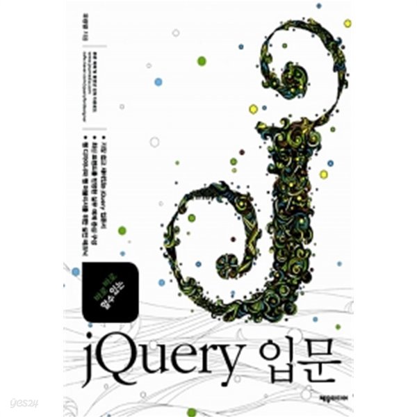 바로바로 할 수 있는 jQuery 입문 by 유광열