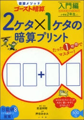 岩波メソッドゴ-スト暗算 2ケタ×1ケタの暗算プリント 入門編