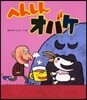 へんしんオバケ