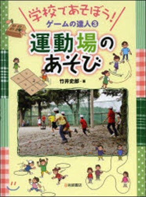 學校であそぼう!ゲ-ムの達人(3)運動場のあそび