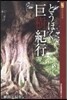とうほく巨樹紀行
