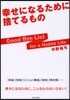 幸せになるために捨てるもの