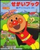 それいけ!アンパンマン せかいブック 1