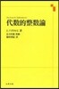 代數的整數論