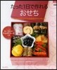 たった1日で作れるおせち