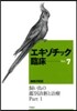エキゾチック臨床   7 飼い鳥の鑑別診