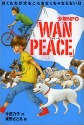 少年NPO「WAN PEACE」