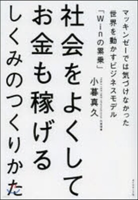 社會をよくしてお金も稼げるしくみのつくりかた