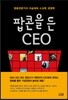 팝콘을 든 CEO