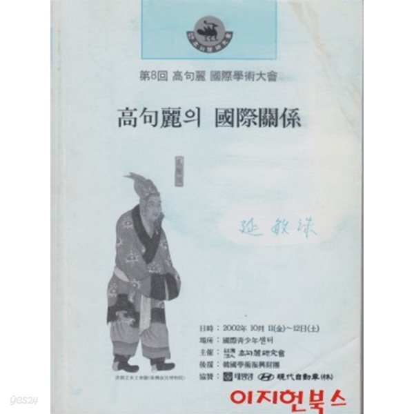 고구려의 국제관계 : 제8회 고구려 국제학술대회