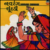 Ashit Desai / Hema Desai / Usha Mangeshkar / Hema Desai / Damayanti Bardai - Navrang Chundadi (구자라트지역의 가르바 무용음악)