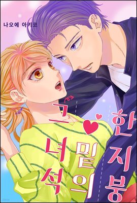 [미즈] 한 지붕 밑의 그 녀석 10화