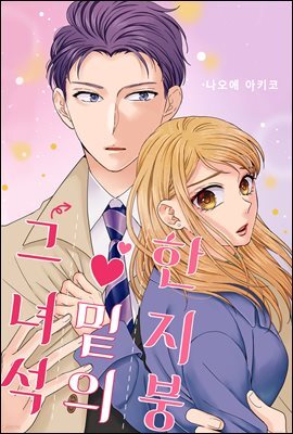 [미즈] 한 지붕 밑의 그 녀석 06화