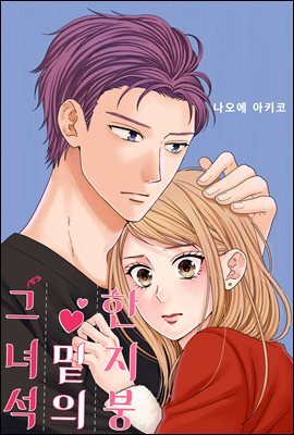 [미즈] 한 지붕 밑의 그 녀석 05화