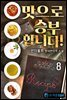 맛으로 승부합니다! 8