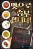 맛으로 승부합니다! 3