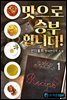 맛으로 승부합니다! 1