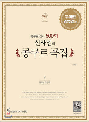신사임의 콩쿠르 곡집 2