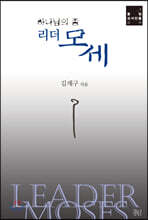 리더 모세
