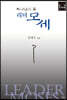 리더 모세