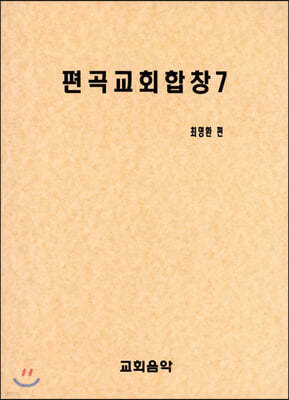 편곡교회합창 7