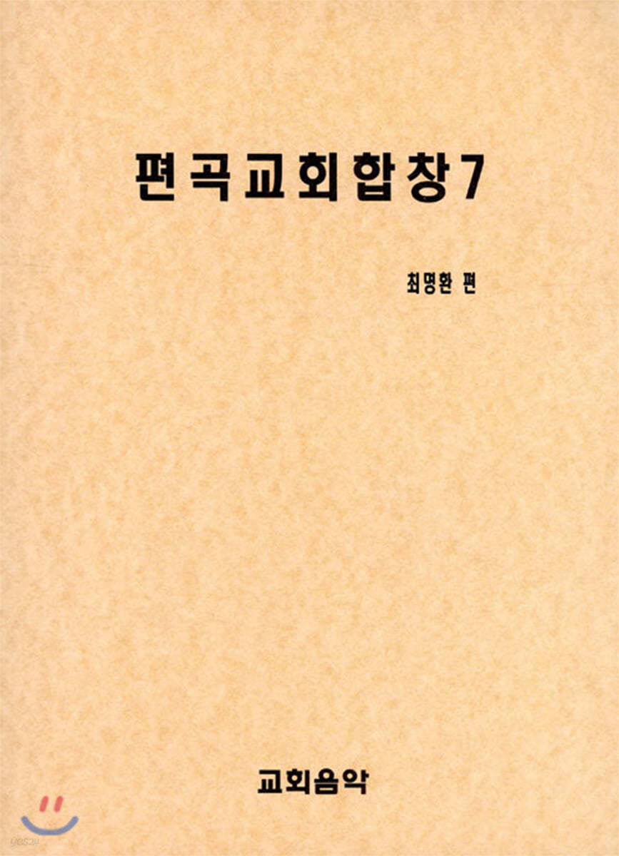 편곡교회합창 7