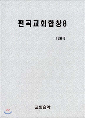 편곡교회합창 8
