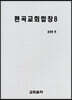 편곡교회합창 8