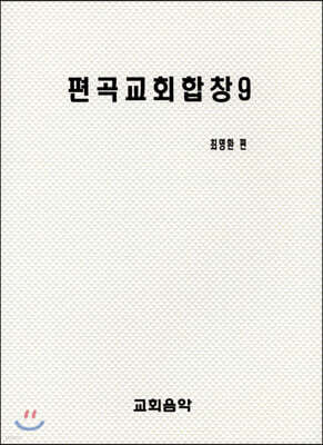 편곡교회합창 9