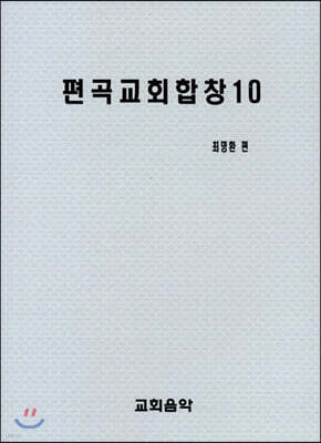 편곡교회합창 10