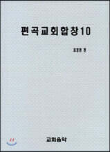 편곡교회합창 10