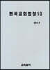 편곡교회합창 10
