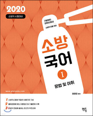 2020 소방국어 문법 및 어휘