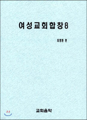 여성교회합창 8