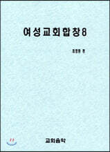 여성교회합창 8