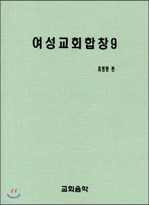 여성교회합창 9