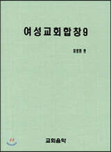 여성교회합창 9