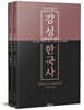 강성 한국사