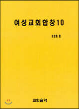 여성교회합창 10