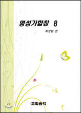 명성가합창 8